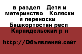  в раздел : Дети и материнство » Коляски и переноски . Башкортостан респ.,Караидельский р-н